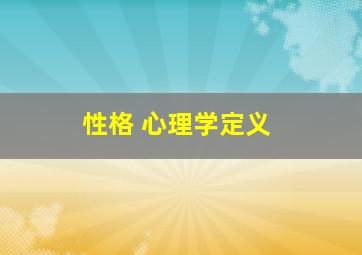 性格 心理学定义